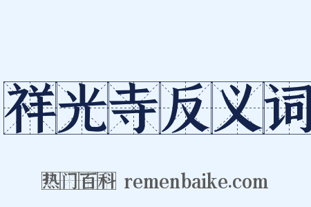祥光寺反义词是什么意思的图片